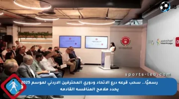 رسميًا.. سحب قرعة درع الاتحاد ودوري المحترفين الأردني لموسم 2025 يحدد ملامح المنافسة القادمة
